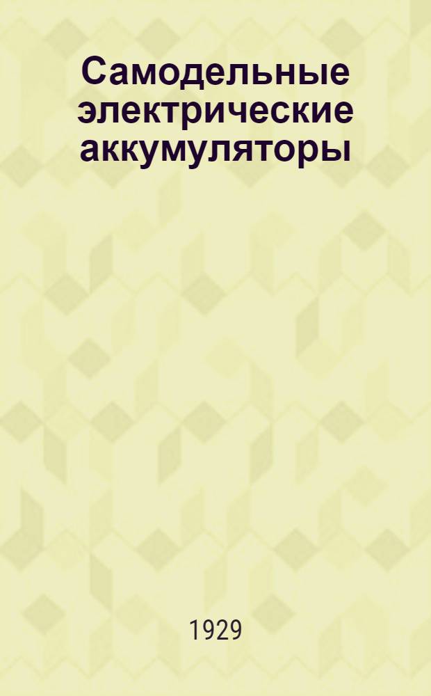 ... Самодельные электрические аккумуляторы : С 16 рис..