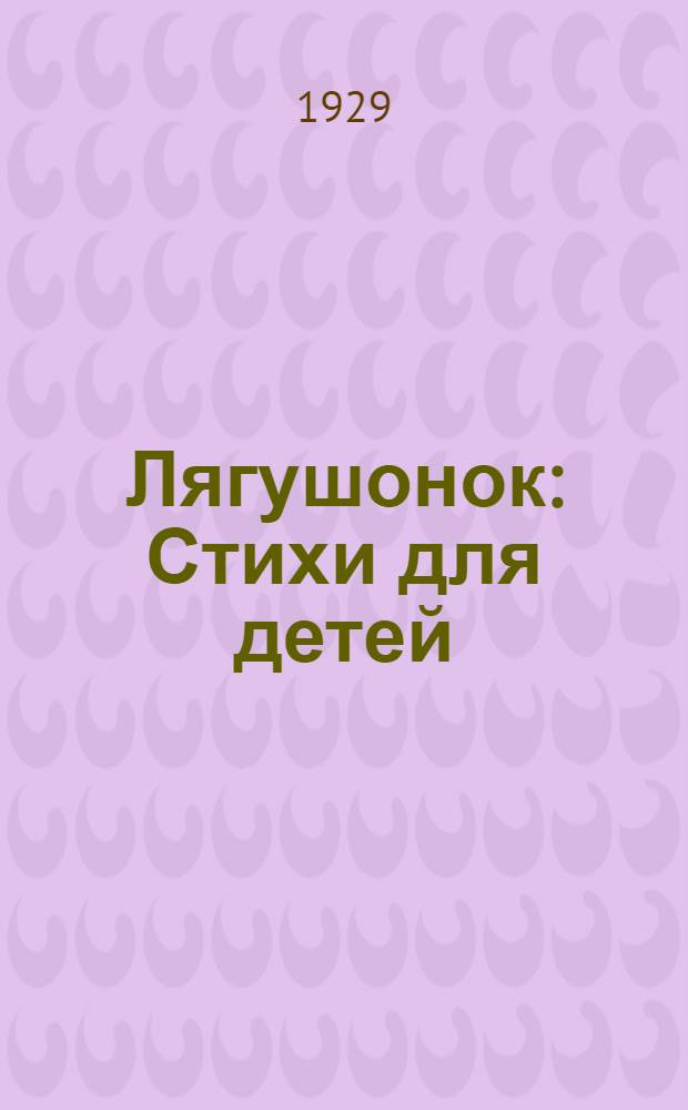 ... Лягушонок : Стихи для детей