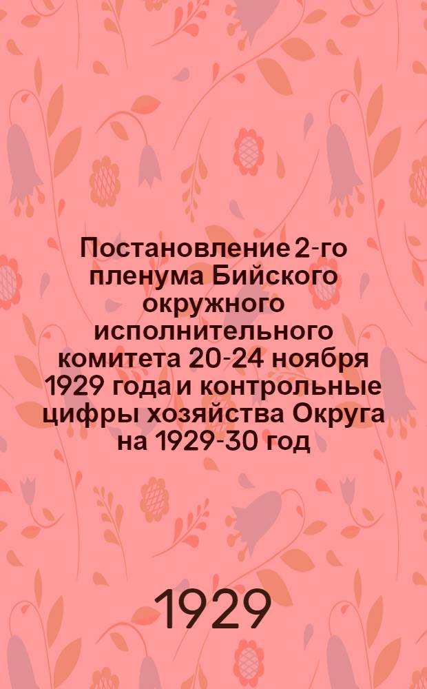 Постановление 2-го пленума Бийского окружного исполнительного комитета 20-24 ноября 1929 года и контрольные цифры хозяйства Округа на 1929-30 год