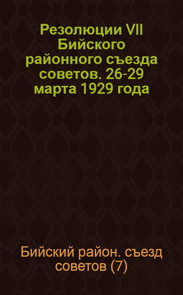 Резолюции VII Бийского районного съезда советов. 26-29 марта 1929 года