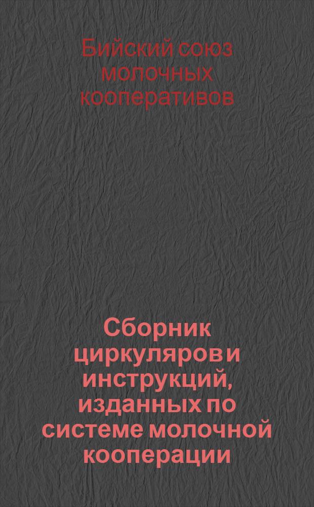 Сборник циркуляров и инструкций, изданных по системе молочной кооперации