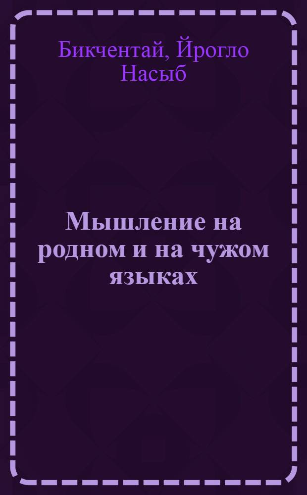 ... Мышление на родном и на чужом языках : В 2 частях..