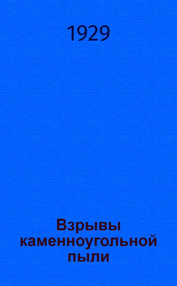 ... Взрывы каменноугольной пыли : С 12 рис. в тексте