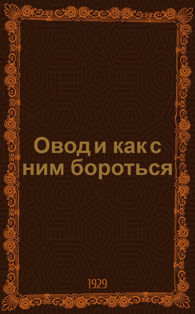 ... Овод и как с ним бороться