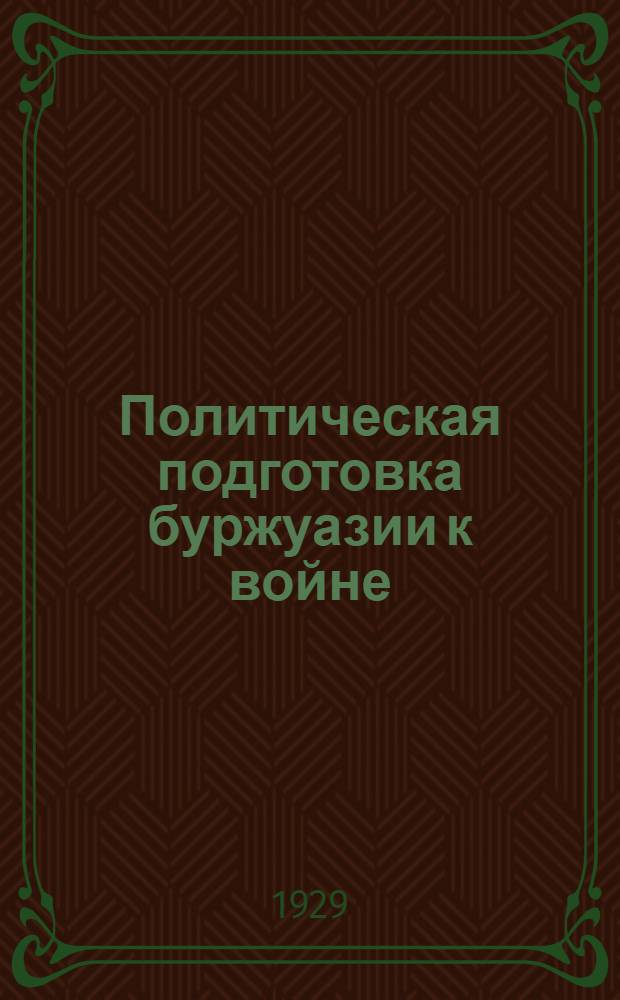 ... Политическая подготовка буржуазии к войне