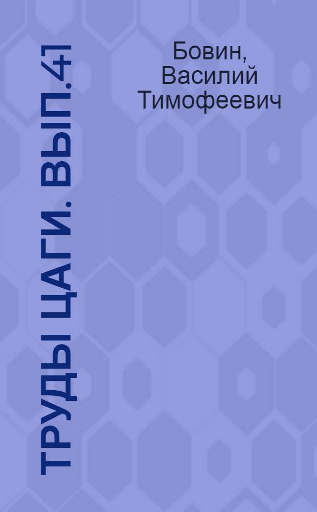 Труды ЦАГИ. Вып.41 : Исследование условий, влияющих на режим потока в области низового подхода к шлюзу Днепровской гидроэлектрической станции