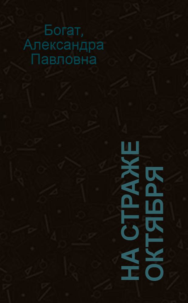 ... На страже Октября