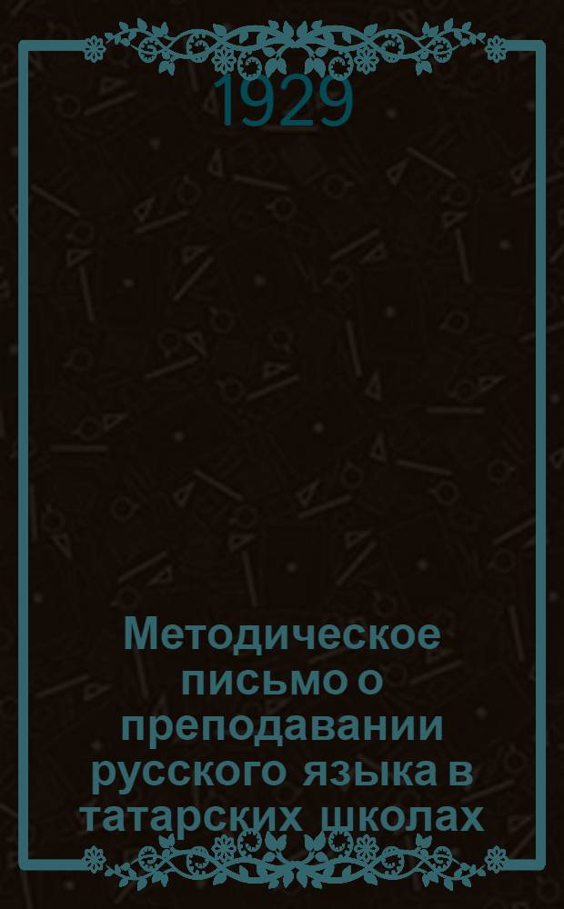 ... Методическое письмо о преподавании русского языка в татарских школах : С прилож. программы для школ семилеток
