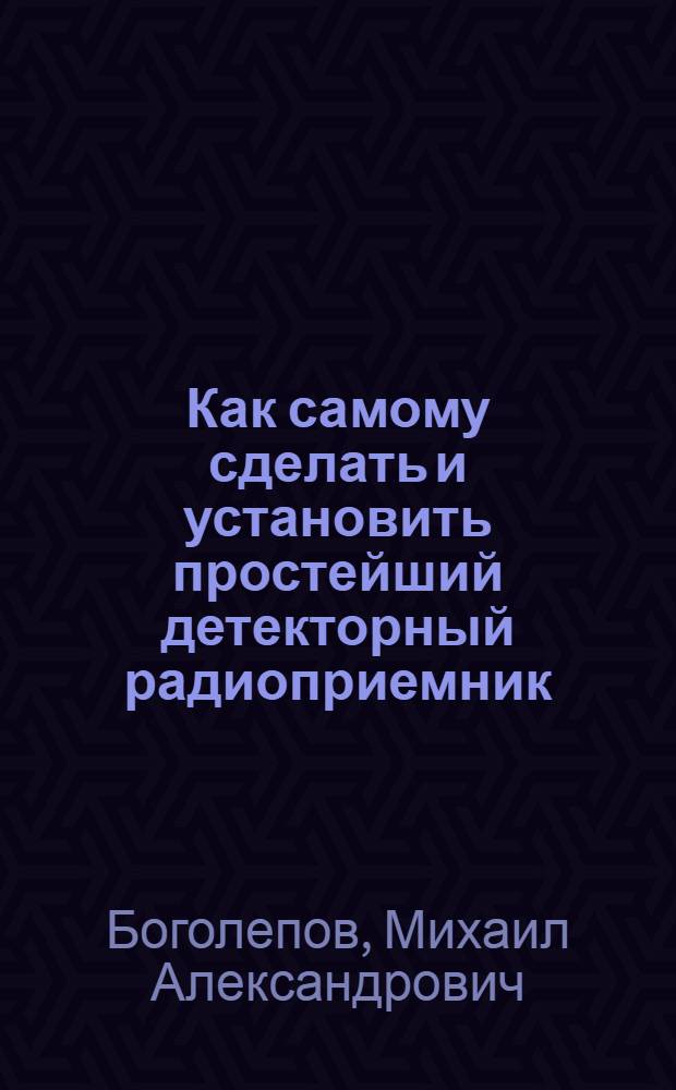 Как самому сделать и установить простейший детекторный радиоприемник