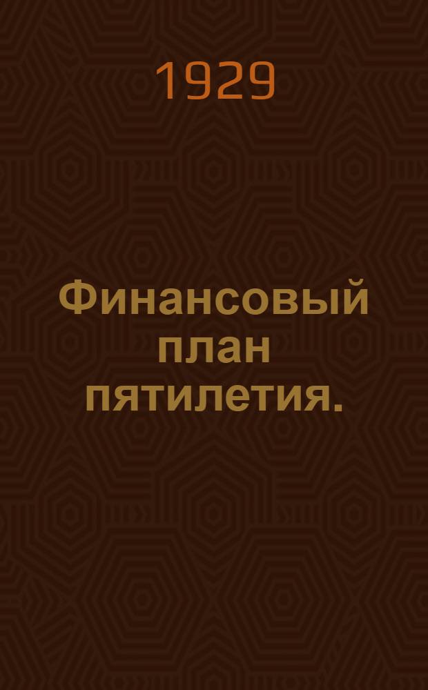 ... Финансовый план пятилетия. (1928/1929 - 1932/33)