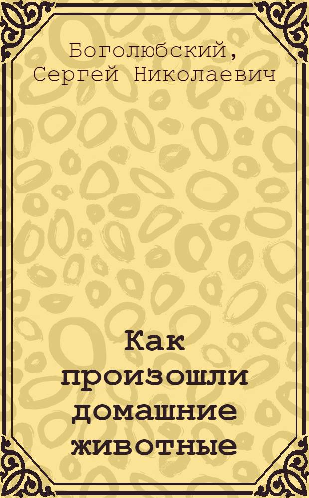 ... Как произошли домашние животные