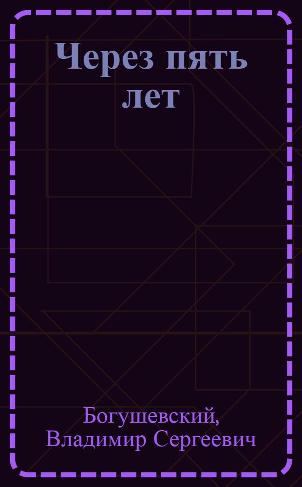 ... Через пять лет : Пособие для агитаторов..