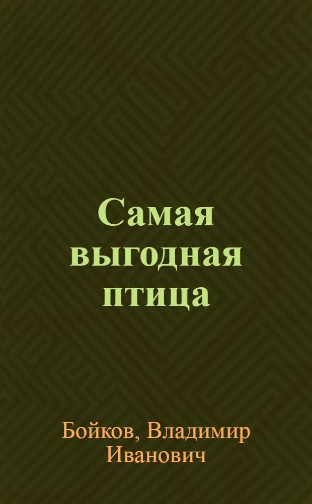 ... Самая выгодная птица : Разведение гусей и уток в крестьянских хозяйствах : С 10 рис