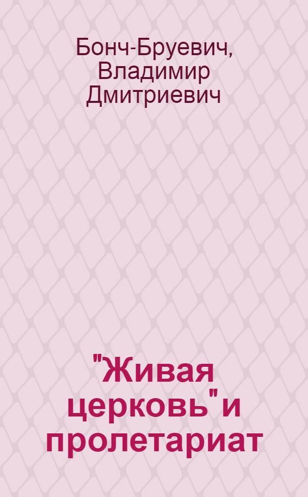 ... "Живая церковь" и пролетариат