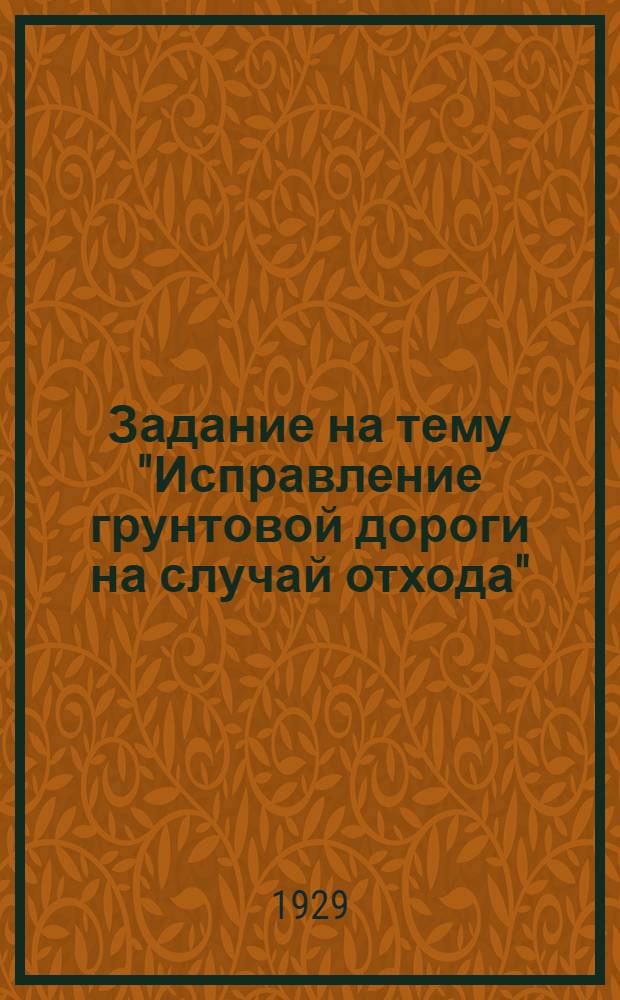 ... Задание на тему "Исправление грунтовой дороги на случай отхода" : Для заочного образования среднего начсостава запаса инжен. войск Р.К.К.А