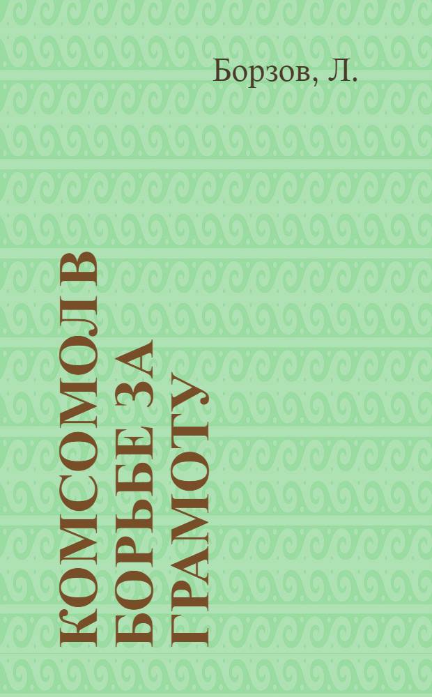 ... Комсомол в борьбе за грамоту