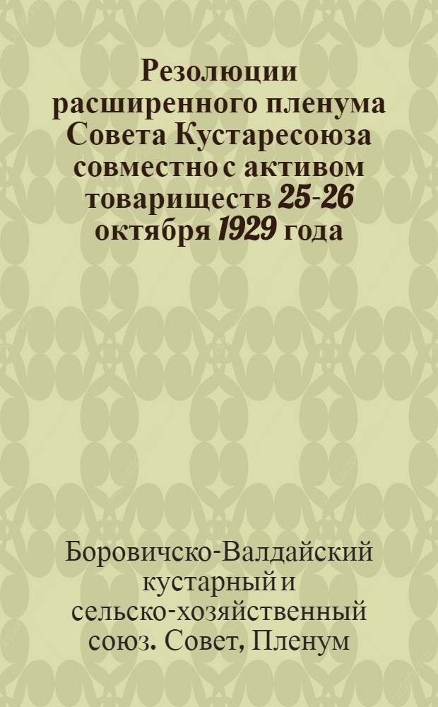 Резолюции расширенного пленума Совета Кустаресоюза совместно с активом товариществ 25-26 октября 1929 года