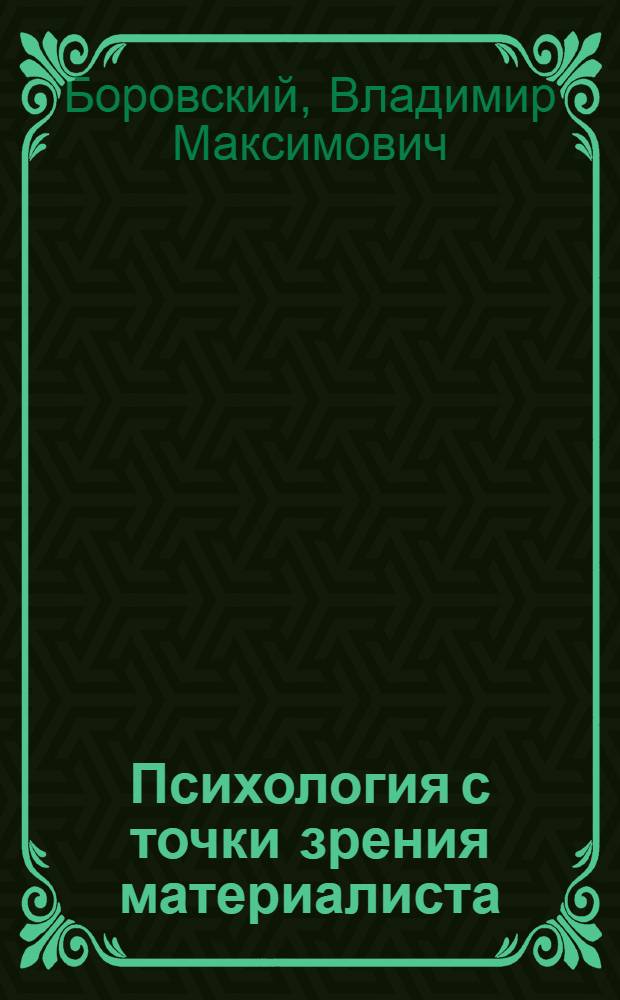 ... Психология с точки зрения материалиста