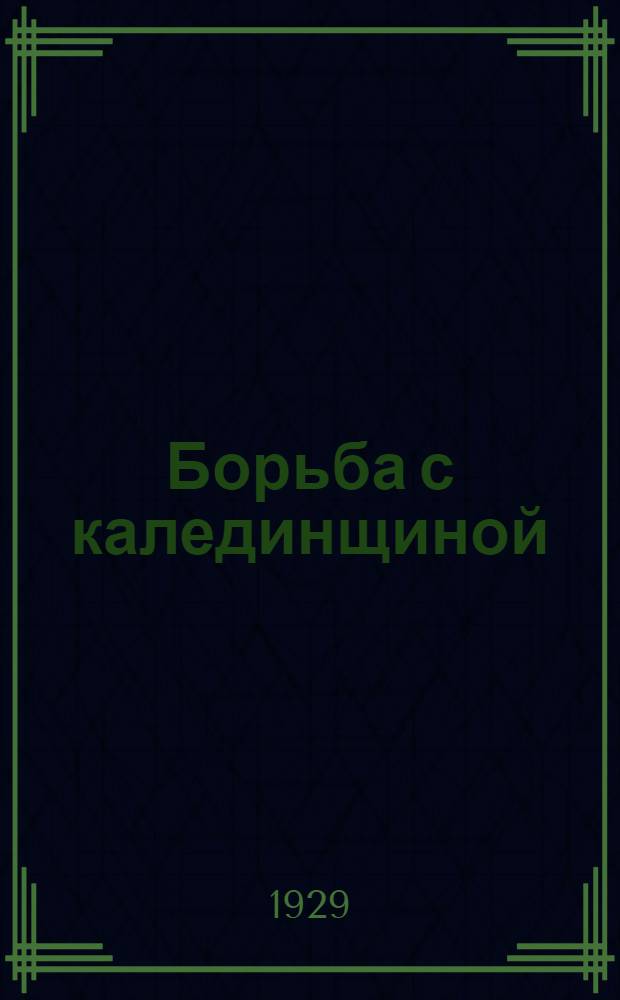 Борьба с калединщиной : (По документам белых) Декабрь 1917 г. и январь 1918 г