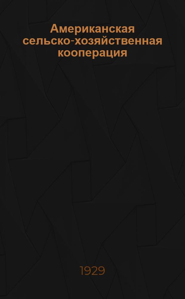 ... Американская сельско-хозяйственная кооперация