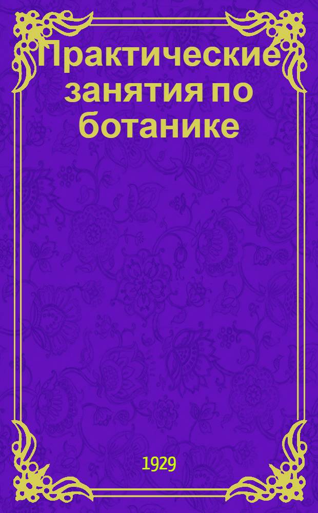 ... Практические занятия по ботанике : Книга для учащихся