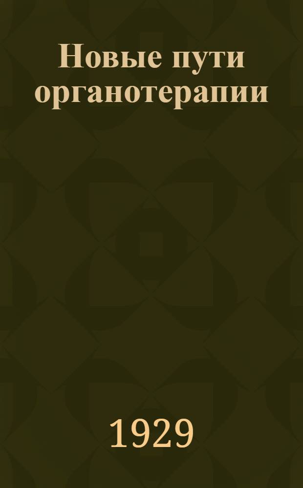 ... Новые пути органотерапии