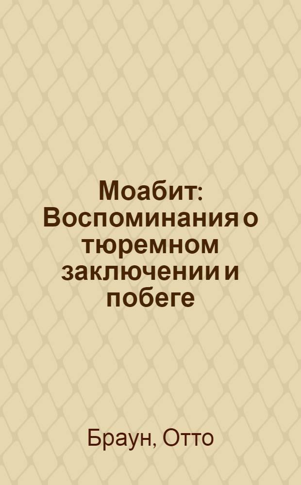 ... Моабит : Воспоминания о тюремном заключении и побеге