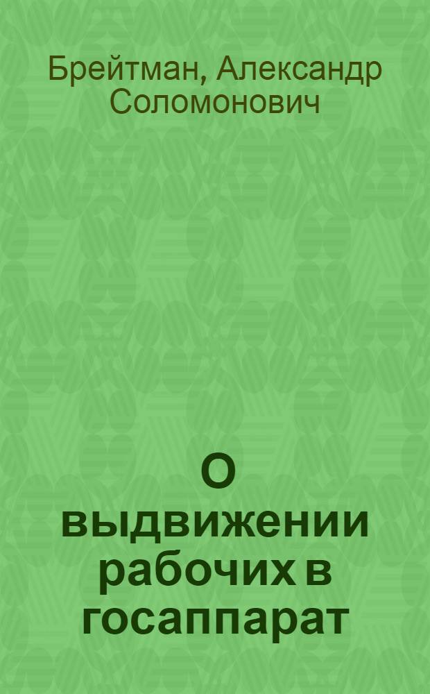 ... О выдвижении рабочих в госаппарат