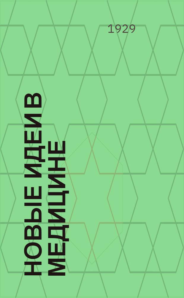 ... Новые идеи в медицине