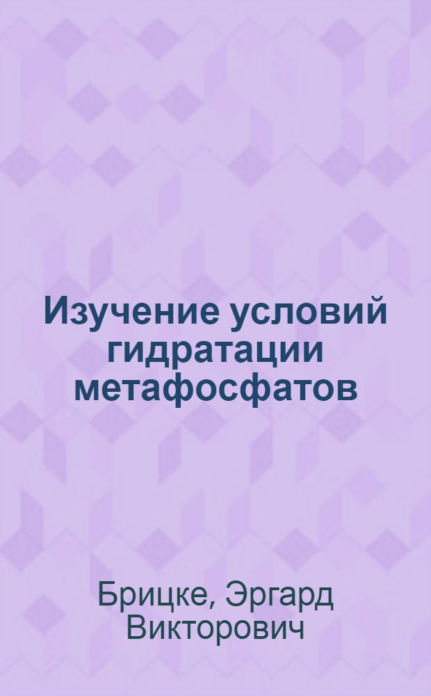 ... Изучение условий гидратации метафосфатов