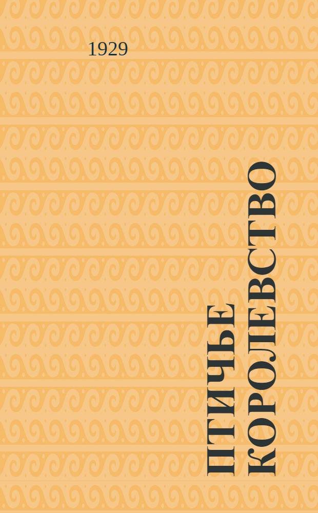 ... Птичье королевство : Рассказ актрисы