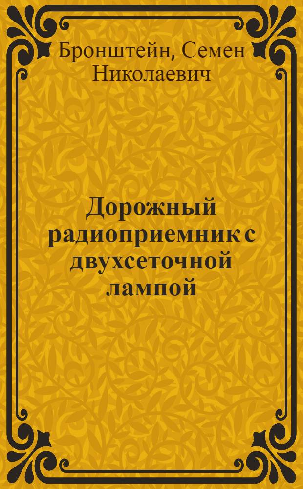... Дорожный радиоприемник с двухсеточной лампой