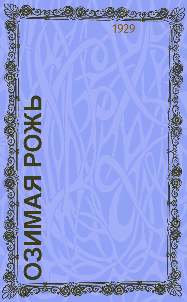 ... Озимая рожь