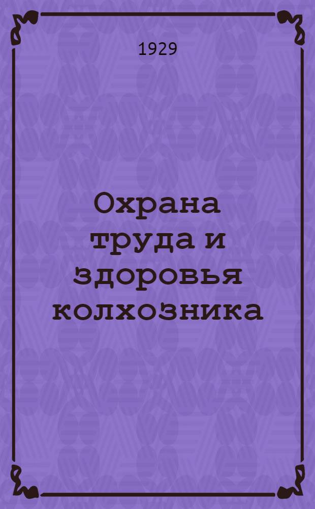 ... Охрана труда и здоровья колхозника : С 25 рис. в тексте
