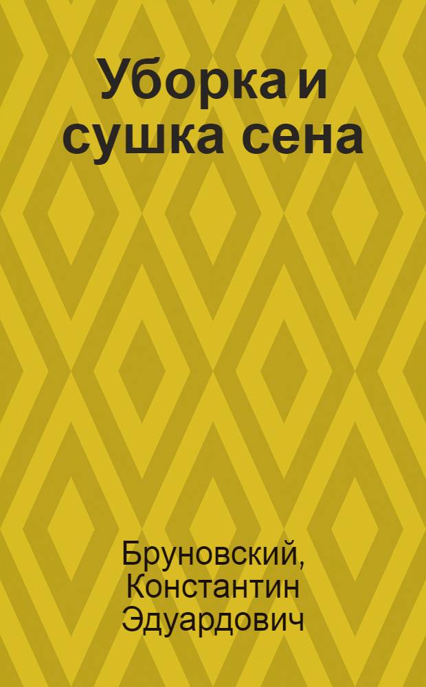 ... Уборка и сушка сена : С 15 рис