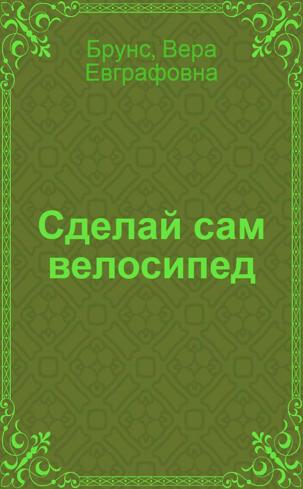 ... Сделай сам велосипед