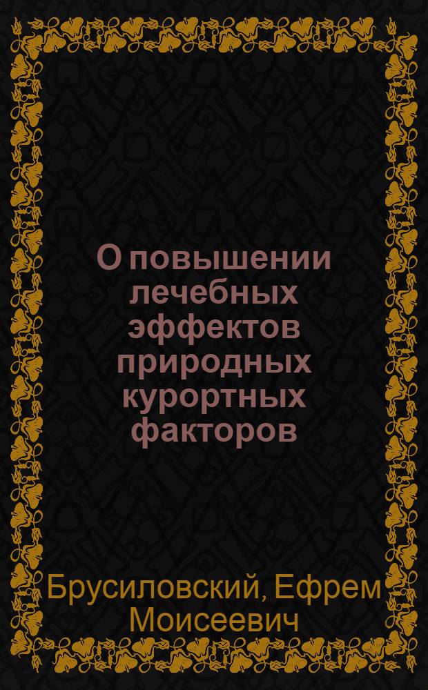 О повышении лечебных эффектов природных курортных факторов