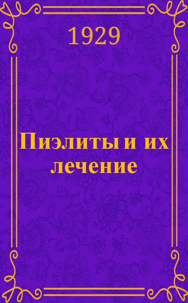 ... Пиэлиты и их лечение
