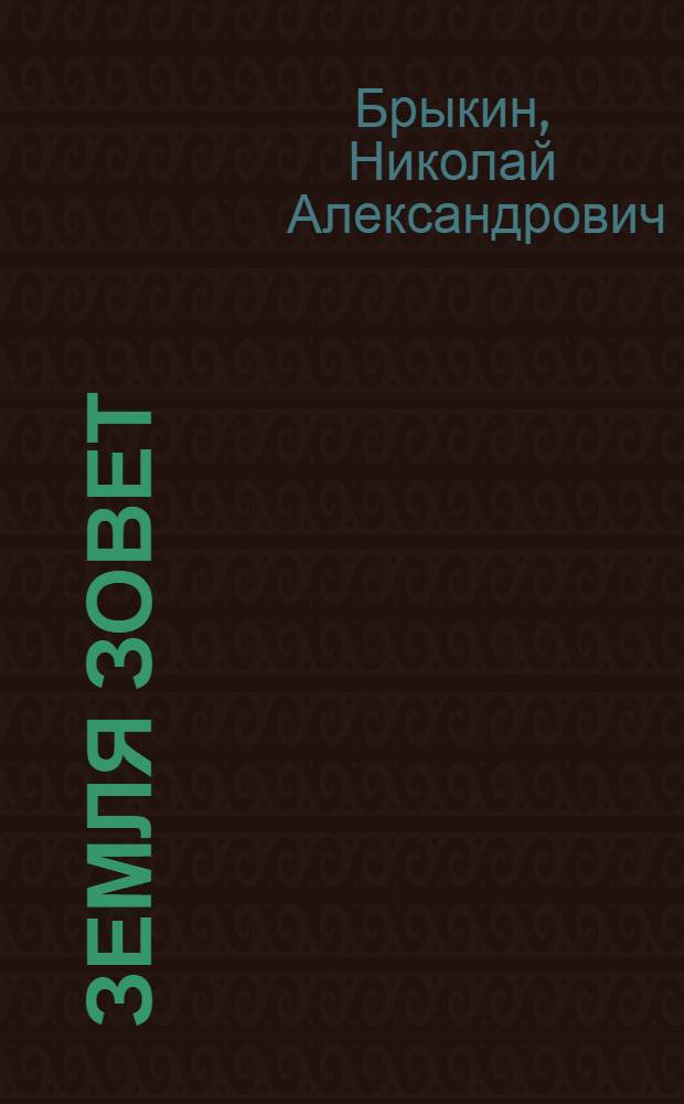 ... Земля зовет : Повесть