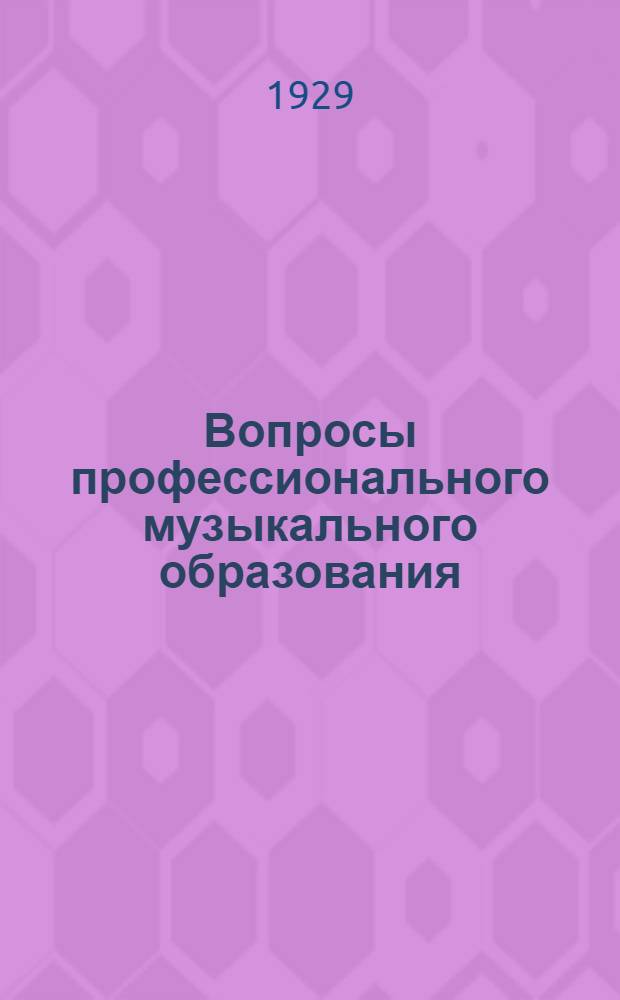 ... Вопросы профессионального музыкального образования