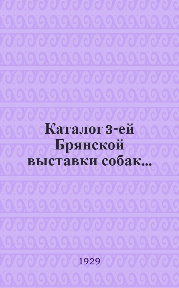 ... Каталог 3-ей Брянской выставки собак...