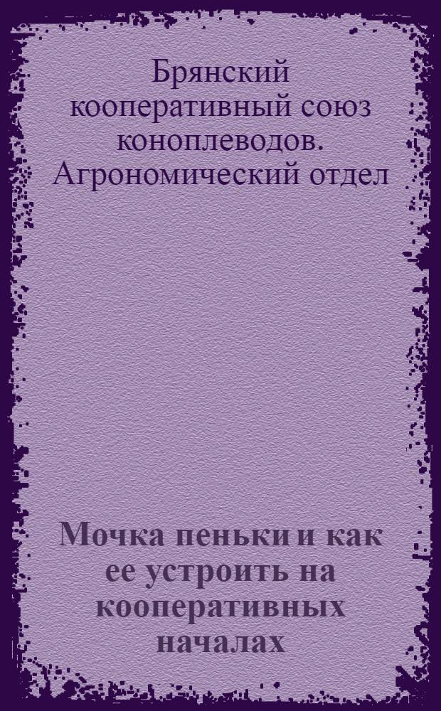 ... Мочка пеньки и как ее устроить на кооперативных началах