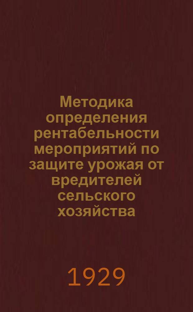 ... Методика определения рентабельности мероприятий по защите урожая от вредителей сельского хозяйства...