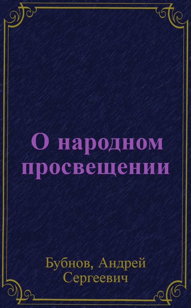... О народном просвещении : Речь на Моск. област. съезде профсоюзов