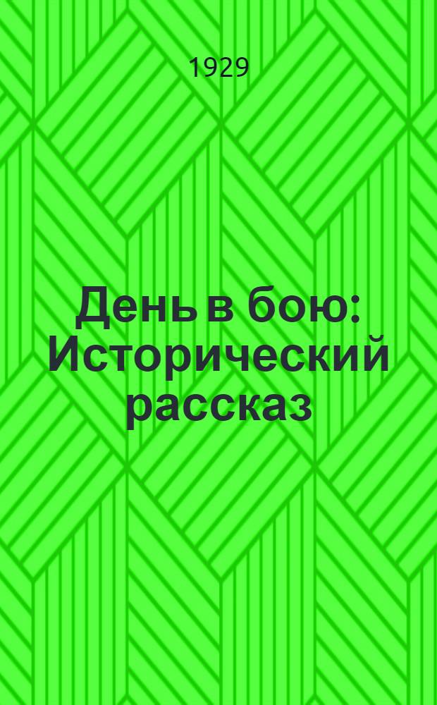 ... День в бою : Исторический рассказ