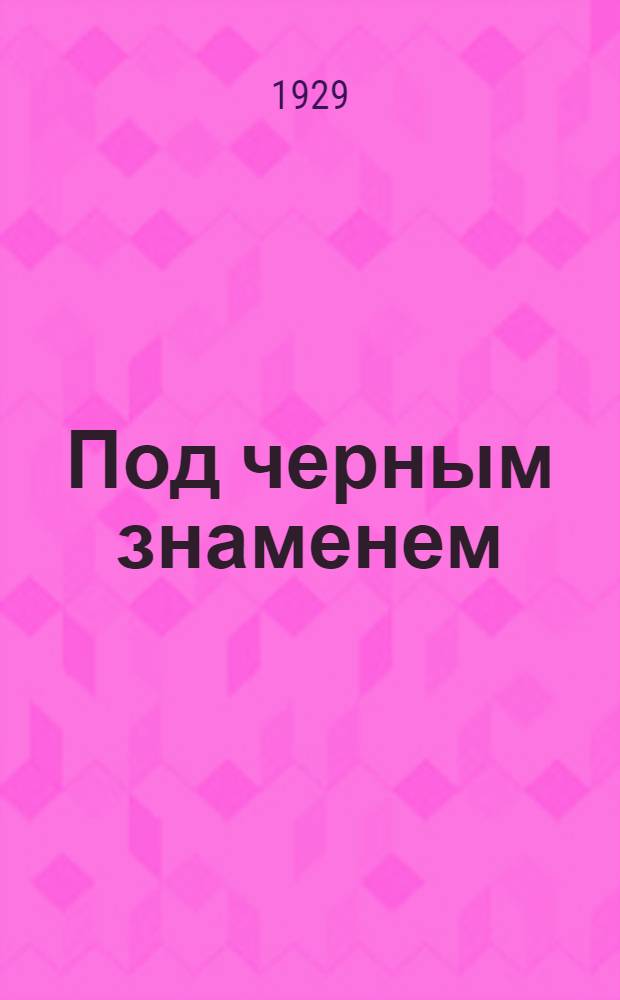 ... Под черным знаменем : Исторический рассказ