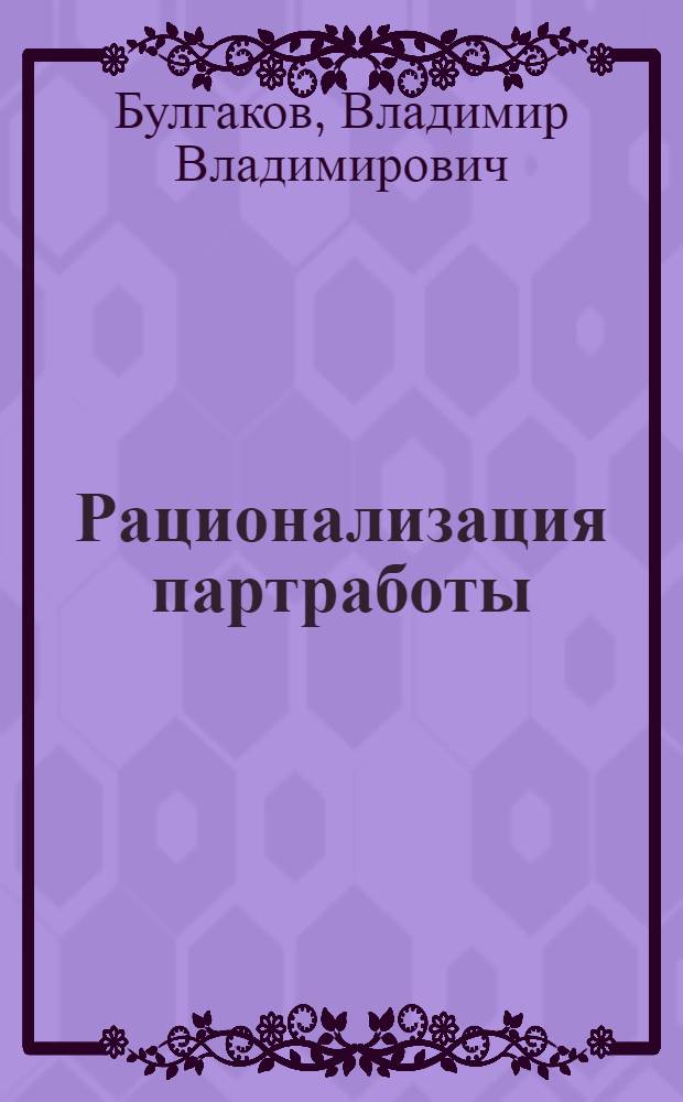 ... Рационализация партработы