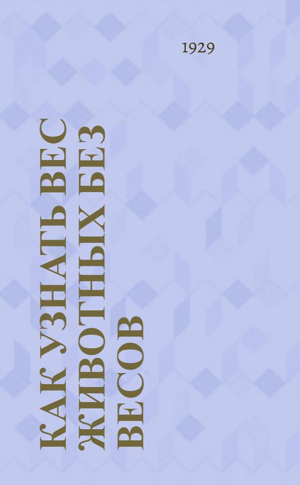 ... Как узнать вес животных без весов : С 3 рис. и 8 табл