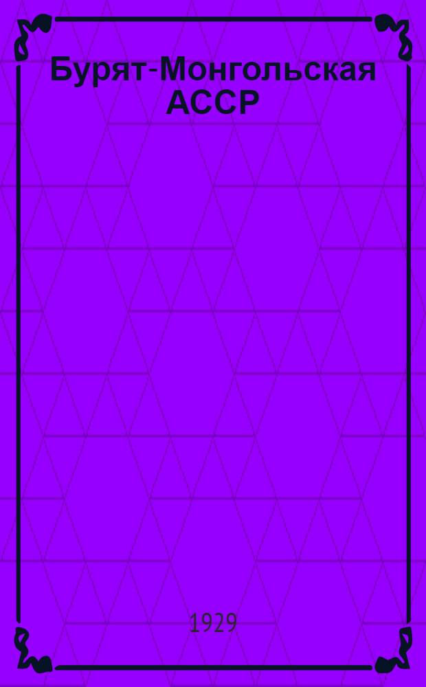 Бурят-Монгольская АССР : Археологическая Бурят-монгольская экспедиция