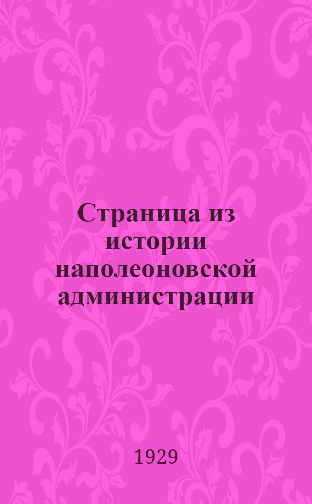 Страница из истории наполеоновской администрации